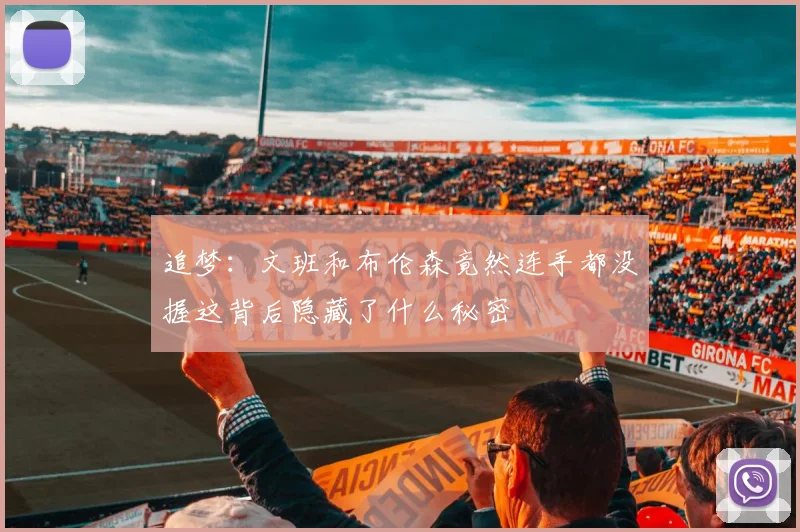 追梦：文班和布伦森竟然连手都没握这背后隐藏了什么秘密