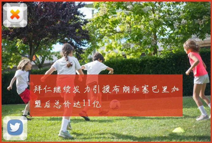 拜仁继续发力引援布朗和塞巴里加盟后总价达11亿