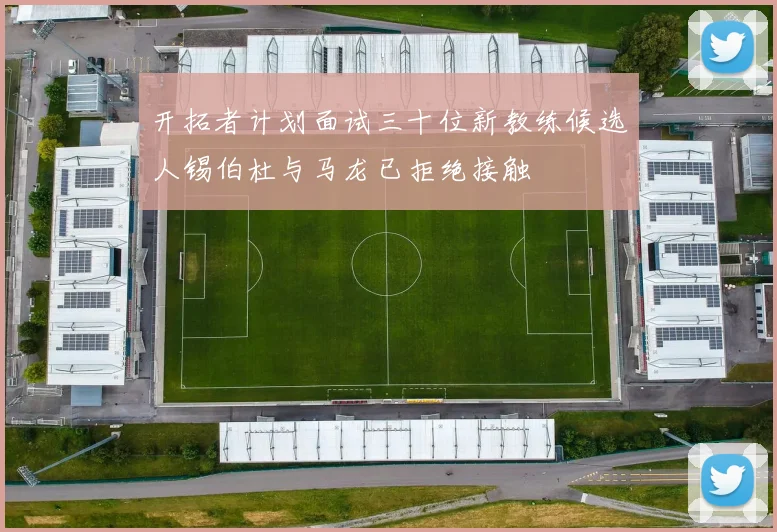 开拓者计划面试三十位新教练候选人锡伯杜与马龙已拒绝接触