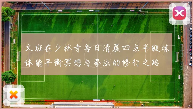 文班在少林寺每日清晨四点半锻炼体能平衡冥想与拳法的修行之路