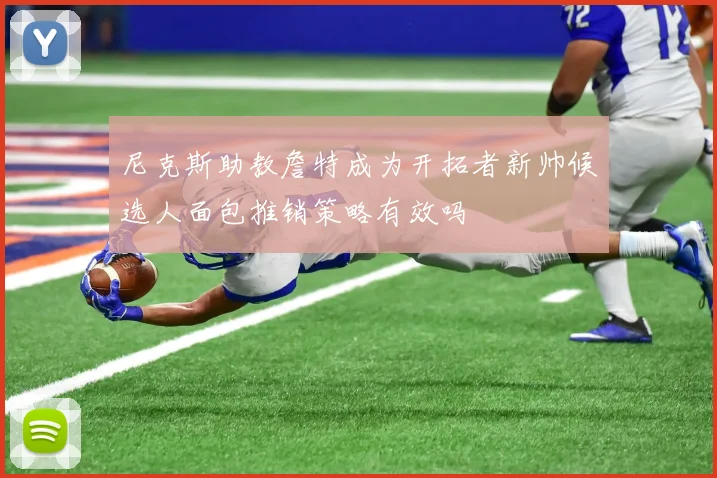 尼克斯助教詹特成为开拓者新帅候选人面包推销策略有效吗
