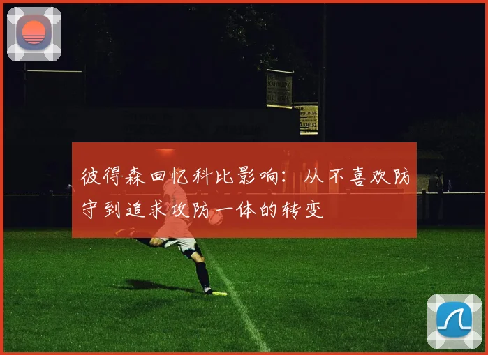 彼得森回忆科比影响：从不喜欢防守到追求攻防一体的转变