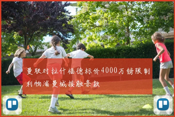 曼联对拉什福德标价4000万镑限制利物浦曼城接触条款